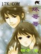 《壞哥哥》