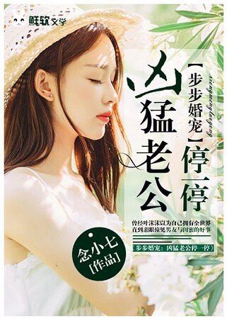 步步婚宠:凶猛老公停一停