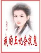 《我的王妃會捉鬼》