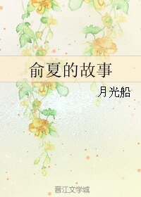俞夏的故事