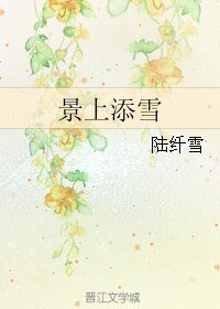 景上添雪
