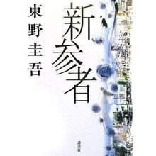 《新參者》