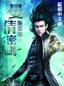 曼倩密碼/盜夢相聲江湖
