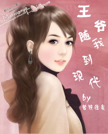 《王爷随我到现代》
