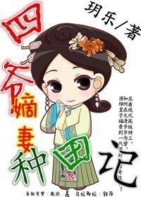 《四爺嫡妻種田記》