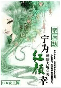 帝后劫:宁为红颜幸