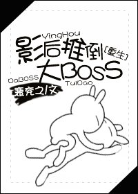 《重生之影后推倒大BOSS》