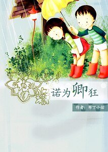 諾為卿狂