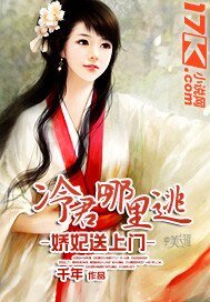 《嬌妃送上門:冷君哪裡逃》