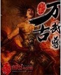 《萬古武尊》