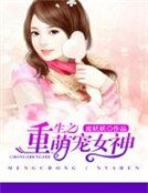 重生之萌寵女神