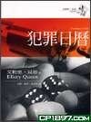 《犯罪日历》