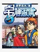 宅神附体