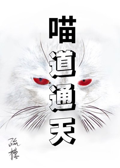 当修仙大佬和喵互换身体