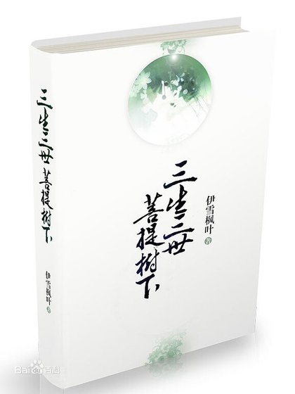 三生三世菩提树下