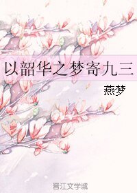 《以韶華之夢寄九三》