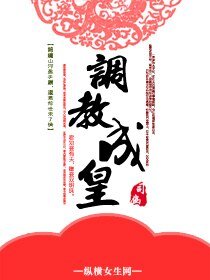 《调郸成皇》