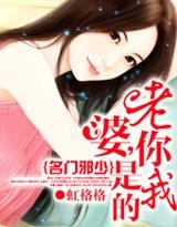 名门邪少:老婆,你是我的