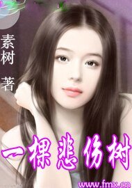 一棵悲伤树