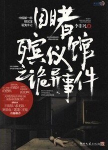 目睹殡仪馆之奇闻怪事/目睹殡仪馆之诡异事件