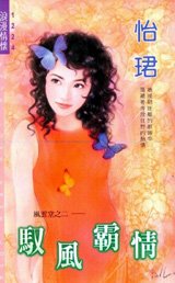 驭风霸情(风云堂系列二)