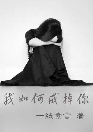 （天使的詭計同人）我如何戒掉你