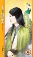 魅狼(王者逐愛系列之一)