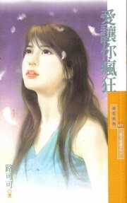 爱让你疯狂（男人坏坏系列之二）