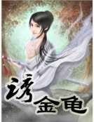 《誘金龜》