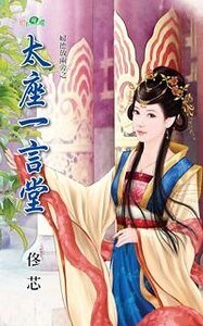太座一言堂（婦德放兩旁系列）