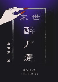 （末世）醉尸意
