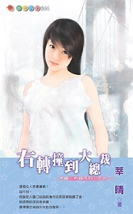 右转撞到大总裁(左转·右转之二)