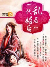 我最爱你:一代媚后乱君心