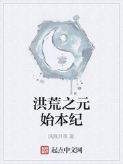 洪荒之元始本紀