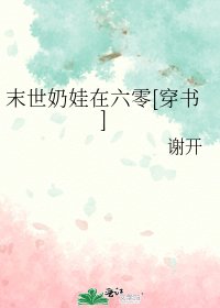 末世奶娃在六零[穿書]