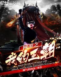 《網遊之我的王朝》