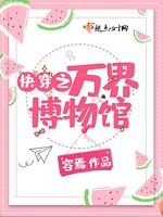 林穿之万界博物馆