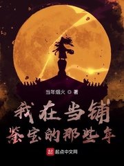 《我在當鋪鑑寶的那些年》