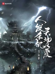 《人發殺機天地反覆》