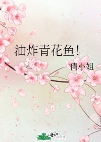 《(综漫同人)油炸青花鱼!》