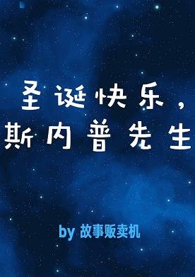 (BG/HP同人)聖誕快樂,斯內普先生