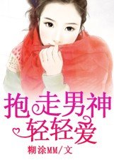 抱走男神轻轻爱