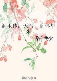 《(BG/香蜜同人)潤玉傳:天帝,到懷裡來》