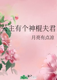 公主有個神棍夫君