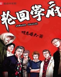 《轮回学府》
