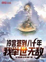 《冷宫签到八十年,我举世无敌》