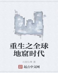 《重生之全球地窟时代》