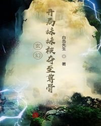 玄幻：開局妹妹被奪至尊骨！