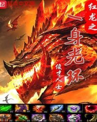 《紅龍之一身光環》