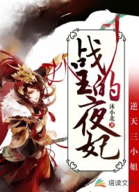 逆天三小姐:战王的夜妃